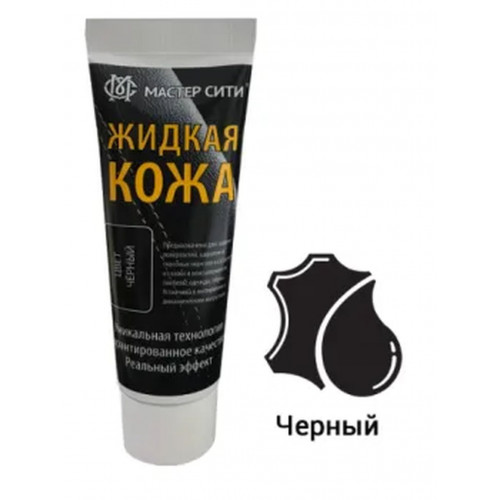 Жидкая кожа МАСТЕР СИТИ для гладких кож, 001 черный, туба, 30 мл.