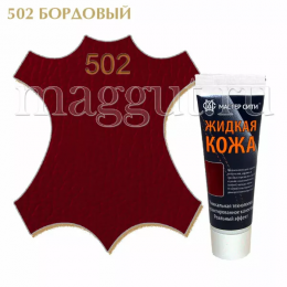 Жидкая кожа МАСТЕР СИТИ для гладких кож, бордо, туба, 30 мл.