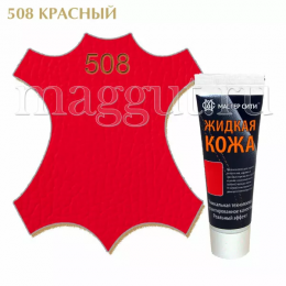 Жидкая кожа МАСТЕР СИТИ для гладких кож, красный 30 мл.  