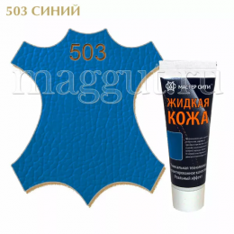 Жидкая кожа МАСТЕР СИТИ для гладких кож, синий, туба, 30 мл.